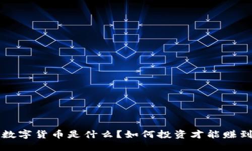 VIC数字货币是什么？如何投资才能赚到钱？