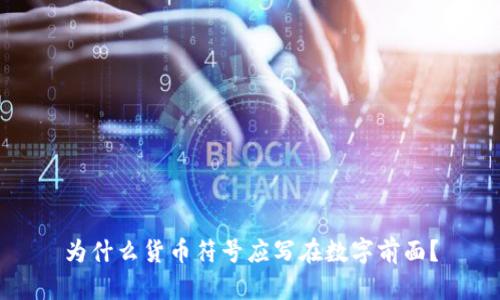 为什么货币符号应写在数字前面？