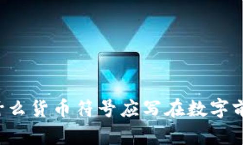 为什么货币符号应写在数字前面？