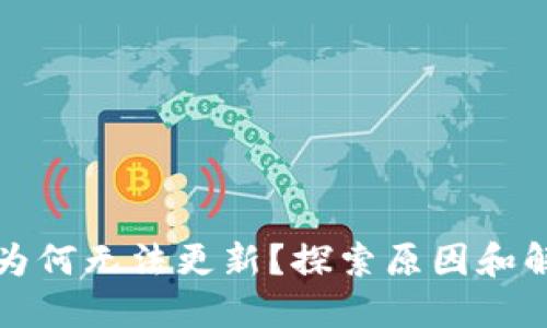 TP钱包为何无法更新？探索原因和解决方案