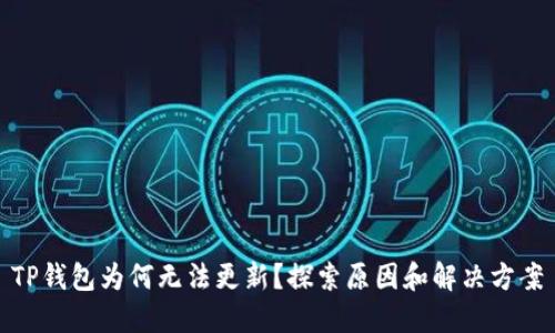 TP钱包为何无法更新？探索原因和解决方案