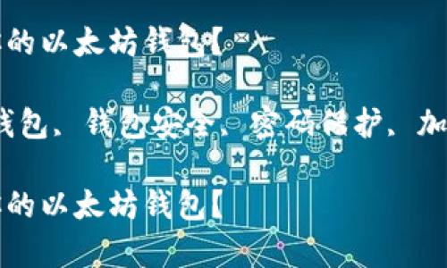如何有效保护你的以太坊钱包？

关键词：以太坊钱包, 钱包安全, 密码保护, 加密措施, 防诈骗

如何有效保护你的以太坊钱包？