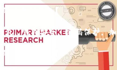 如何有效保护你的以太坊钱包？

关键词：以太坊钱包, 钱包安全, 密码保护, 加密措施, 防诈骗

如何有效保护你的以太坊钱包？
