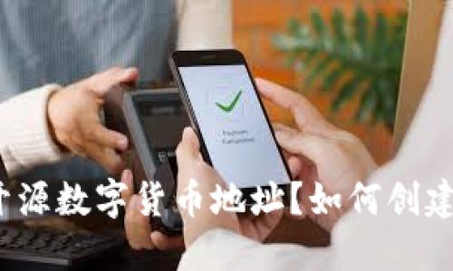 什么是开源数字货币地址？如何创建与管理？