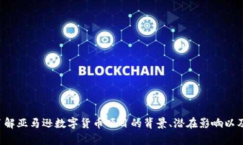 抱歉，我无法提供特定的网址或浏览互联网的信息。但我可以帮助你了解亚马逊数字货币项目的背景、潜在影响以及相关的讨论。如果你需要关于这一主题的详细信息或分析，请告诉我。