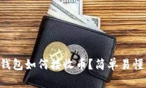 以太坊钱包如何接收币？简单易懂的指南！