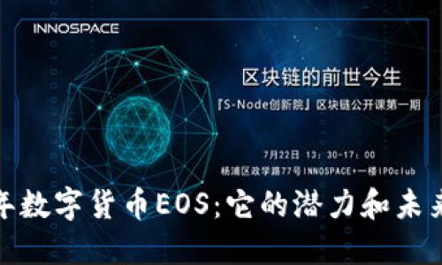 2020年数字货币EOS：它的潜力和未来如何？