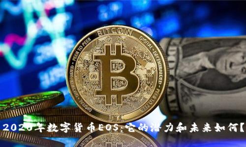 2020年数字货币EOS：它的潜力和未来如何？