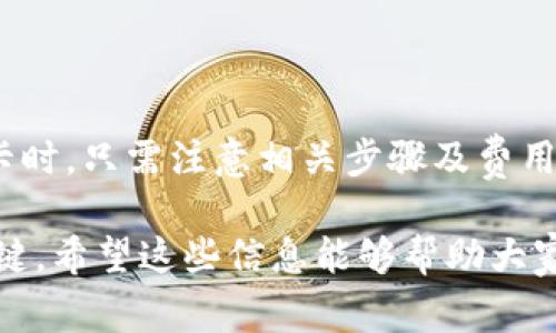t p钱包能转银行卡吗是许多用户关注的话题。随着电子支付的普及，越来越多的人开始使用各种电子钱包进行日常交易和资金管理。这种钱包的便利性让我们不禁思考，像t p钱包这样的电子钱包，是否可以将资金转账到自己的银行卡上呢？在这篇文章中，我们将围绕这一问题拓展，解答大家的疑虑。

关于 t p 钱包的基本介绍

在询问能否将 t p 钱包的资金转到银行卡前，了解 t p 钱包的基本功能是非常重要的。t p 钱包是一款集支付、理财和消费者服务于一体的电子支付工具。它的出现极大地方便了我们的生活，让我们在购物、转账和理财方面有了更为简单和高效的选择。

对于用户来说，t p 钱包不仅可以完成一般的线上交易，还包括了红包、理财产品等多种功能。这种多样性让用户在使用时有更丰富的体验。不过，在享受这些便利的同时，用户也常常会碰到一个问题：如何将钱包中的资金划转到银行卡？这就引出了我们的关键疑问。

t p 钱包能否直接转账到银行卡？

简单来说，答案是可以的。t p 钱包支持将账户余额转账到绑定的银行卡中。用户在使用 t p 钱包进行资金管理时，可以通过一些简单的步骤将资金转出。不过，不同的地区和银行可能会有不同的转账政策和手续费，这一点用户在操作前要了解清楚。

想要进行转账，用户需要确保已经完成对银行卡的绑定。在 t p 钱包的操作界面中，通常会有“转账”或“提现”的选项。用户可以根据自身的需求，选择相应的操作。一般情况下，在选择银行卡后输入金额，确认无误后，便可以发起转账。

转账到账的时间

尽管 t p 钱包允许将资金转账到绑卡的账户，但到账时间却并不是一成不变的。这主要取决于几个因素，例如，用户选择的银行、转账的时间，以及是否在银行的工作时间内。这些因素共同决定了用户资金到达银行卡的速度。

一般而言，如果在工作日的正常时间（例如早上9点到下午5点）进行转账，资金通常会在几分钟到数小时内到账。然而，如果选择在周末或银行非工作时间进行操作，资金到账可能会延迟到下一个工作日。用户在使用 t p 钱包时，建议提前考虑到账时间，以免影响到紧急的支付需求。

转账的费用问题

除了到账时间之外，另一个用户比较关心的问题就是转账的费用。在 t p 钱包中，进行银行卡转账时，通常会收取一定的手续费。手续费的标准因地区和银行而异，所以在进行任何转账操作前，了解这部分费用是非常必要的。

一些金融平台可能会提供一定的免手续费转账服务，但条件往往随着活动而变化。用户在使用 t p 钱包转账前，可以查询相关的公告或帮助文档，以获取最新的费用标准。

如何绑定银行卡？

在谈到转账之前，我们需要明确如何绑定银行卡到 t p 钱包。通常，用户可以通过以下几步轻松完成绑定：

1. **打开 t p 钱包 APP**：首先，确保已经在手机上下载并安装了 t p 钱包的客户端。

2. **登录账户**：使用你的注册信息登录 wallets t p。

3. **找到“银行卡管理”或“账户设置”**：在主界面上，通常会有一个设置或个人资料的地方，点击后寻找与银行卡相关的选项。

4. **添加银行卡信息**：在相关页面选择“绑定银行卡”，并按照提示输入银行卡号、开户行等信息。

5. **验证身份**：为了保障资金安全，系统一般会要求用户进行身份验证，可能会通过短信、邮箱等方式发送验证信息。

6. **绑定成功**：验证通过后，即可完成银行卡绑定，后续便可以进行转账操作。

注意事项

在使用 t p 钱包进行银行卡转账时，还有一些注意事项需要用户特别留意，以确保资金安全和操作顺利：

1. **确保信息准确**：在输入银行卡号和其他信息时，需仔细核对，避免因输入错误导致转账失败或资金丢失。

2. **留意限制**：不同地区和不同的钱包可能会对单次转账金额、每日转账总额等设置限制，提前了解清楚这些细则，有助于避免不必要的麻烦。

3. **注意到账信息**：在发起转账后，可以留意相关的提醒信息，确保转账的每一环节都有记录。

4. **随时关注账户动态**：在进行转账操作时，可以适时关注账户的动态信息，若有异常，一定要及时联系 t p 钱包客服处理。

结尾总结

总的来说，t p 钱包是一个高效便捷的电子支付工具，很好地满足了现代人对财务管理的需求。用户在使用 t p 钱包将资金转到银行卡时，只需注意相关步骤及费用，就可以顺利完成转账操作。

无论是日常生活中的小额转账，还是商业活动中的大额资金划拨，了解清楚钱包与银行之间的互动关系，是我们顺畅使用电子钱包的关键。希望这些信息能够帮助大家在使用 t p 钱包时更加得心应手，也能享受到便捷的支付体验。