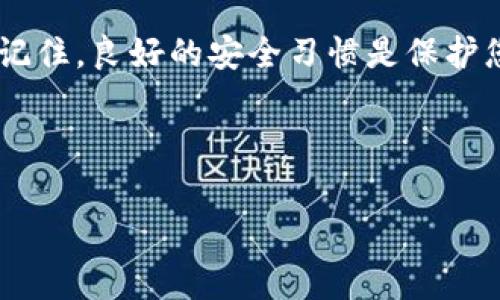 t p钱包的支付密码设置是一个用户普遍关心的问题，尤其是在保护个人财务安全的背景下。许多人可能会认为设置支付密码的过程非常复杂，但实际上，这个过程相对简单。下面，我将详细介绍如何设置t p钱包的支付密码，并解答一些常见问题。

什么是 t p钱包的支付密码？
首先，让我们了解一下t p钱包的支付密码到底是什么。支付密码是一种用于保护您在钱包中进行交易的安全措施。无论是购买商品、转账还是支付账单，支付密码都会在每次交易时要求您输入，从而确保只有您本人可以进行这些操作。这个措施能有效防止他人未经授权使用您的账户，增加了账户的安全性。

如何设置 t p钱包的支付密码？
设置t p钱包的支付密码其实是一个分步骤的过程。我们会逐步来看看如何设置。

ol
    li打开应用: 首先，在您的手机上找到并打开t p钱包应用。/li
    li进入设置: 通常在主界面，您会看到一个“设置”或“我的”选项。点击它。/li
    li找到安全选项: 在设置菜单中，寻找与安全、隐私或者账户相关的选项。/li
    li设置支付密码: 进入支付设置后，您会看到“设置支付密码”或“修改支付密码”的选项。按提示输入您希望设置的密码。/li
    li确认密码: 通常会要求您再次输入一遍新密码以确认无误。/li
    li完成设置: 完成以上步骤后，系统会提示您设置成功。此时，您可以安全地使用t p钱包进行各类支付。/li
/ol

注意，设置支付密码时要尽量选择复杂一点的密码，避免使用容易被猜到的数字组合，比如“123456”或者生日日期。同时，记得将这个密码妥善保管，不要随意与他人分享。

忘记了支付密码怎么办？
有时候，我们在使用手机应用的过程中可能会忘记支付密码。这时候可以通过以下步骤来找回：
ol
    li进入支付密码找回页面: 在登录界面，选择“忘记支付密码”。/li
    li验证身份: 系统通常会要求您进行身份验证，这可能包括发送验证码到您注册的手机号码或邮箱。/li
    li重新设置密码: 完成身份验证后，您将可以设置一个新的支付密码。/li
/ol
切记，一旦您设置了新密码，旧密码将不再有效。因此，确保新密码既安全又易于记忆。

如何提高 t p钱包的安全性？
除了设置支付密码，还有其他几种方式可以提高您在t p钱包上的安全性：

ul
    li启用双重身份验证: 通过设置双重身份验证，您可以为账户增加一层保护。这意味着除了输入支付密码外，您还需要输入发送到您手机的一次性验证码。/li
    li定期更改密码: 即使您觉得安全，如果长时间使用同一个密码也可能会面临风险。因此，定期更改支付密码是一个好习惯。/li
    li监控账户活动: 时常检查您的账户活动，查看是否有异常的交易。一旦发现可疑交易，立即联系客服处理。/li
    li避免公共Wi-Fi交易: 在公共场合使用Wi-Fi网络时，尽量不要进行敏感交易。公共网络容易被黑客攻击，影响账户安全。/li
/ul

总结
总之，设置t p钱包的支付密码是确保您财务安全的第一步。只需按照上述步骤操作，您就能轻松设置或修改密码，并让您的账户更加安全。记住，良好的安全习惯是保护您账户的最佳方式。

希望这篇文章能够帮助到您，如果您还有其他关于t p钱包的问题，随时欢迎留言讨论！

t p钱包, 支付密码, 设置支付密码, 安全性, 忘记密码/guanjianci