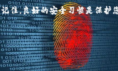 t p钱包的支付密码设置是一个用户普遍关心的问题，尤其是在保护个人财务安全的背景下。许多人可能会认为设置支付密码的过程非常复杂，但实际上，这个过程相对简单。下面，我将详细介绍如何设置t p钱包的支付密码，并解答一些常见问题。

什么是 t p钱包的支付密码？
首先，让我们了解一下t p钱包的支付密码到底是什么。支付密码是一种用于保护您在钱包中进行交易的安全措施。无论是购买商品、转账还是支付账单，支付密码都会在每次交易时要求您输入，从而确保只有您本人可以进行这些操作。这个措施能有效防止他人未经授权使用您的账户，增加了账户的安全性。

如何设置 t p钱包的支付密码？
设置t p钱包的支付密码其实是一个分步骤的过程。我们会逐步来看看如何设置。

ol
    li打开应用: 首先，在您的手机上找到并打开t p钱包应用。/li
    li进入设置: 通常在主界面，您会看到一个“设置”或“我的”选项。点击它。/li
    li找到安全选项: 在设置菜单中，寻找与安全、隐私或者账户相关的选项。/li
    li设置支付密码: 进入支付设置后，您会看到“设置支付密码”或“修改支付密码”的选项。按提示输入您希望设置的密码。/li
    li确认密码: 通常会要求您再次输入一遍新密码以确认无误。/li
    li完成设置: 完成以上步骤后，系统会提示您设置成功。此时，您可以安全地使用t p钱包进行各类支付。/li
/ol

注意，设置支付密码时要尽量选择复杂一点的密码，避免使用容易被猜到的数字组合，比如“123456”或者生日日期。同时，记得将这个密码妥善保管，不要随意与他人分享。

忘记了支付密码怎么办？
有时候，我们在使用手机应用的过程中可能会忘记支付密码。这时候可以通过以下步骤来找回：
ol
    li进入支付密码找回页面: 在登录界面，选择“忘记支付密码”。/li
    li验证身份: 系统通常会要求您进行身份验证，这可能包括发送验证码到您注册的手机号码或邮箱。/li
    li重新设置密码: 完成身份验证后，您将可以设置一个新的支付密码。/li
/ol
切记，一旦您设置了新密码，旧密码将不再有效。因此，确保新密码既安全又易于记忆。

如何提高 t p钱包的安全性？
除了设置支付密码，还有其他几种方式可以提高您在t p钱包上的安全性：

ul
    li启用双重身份验证: 通过设置双重身份验证，您可以为账户增加一层保护。这意味着除了输入支付密码外，您还需要输入发送到您手机的一次性验证码。/li
    li定期更改密码: 即使您觉得安全，如果长时间使用同一个密码也可能会面临风险。因此，定期更改支付密码是一个好习惯。/li
    li监控账户活动: 时常检查您的账户活动，查看是否有异常的交易。一旦发现可疑交易，立即联系客服处理。/li
    li避免公共Wi-Fi交易: 在公共场合使用Wi-Fi网络时，尽量不要进行敏感交易。公共网络容易被黑客攻击，影响账户安全。/li
/ul

总结
总之，设置t p钱包的支付密码是确保您财务安全的第一步。只需按照上述步骤操作，您就能轻松设置或修改密码，并让您的账户更加安全。记住，良好的安全习惯是保护您账户的最佳方式。

希望这篇文章能够帮助到您，如果您还有其他关于t p钱包的问题，随时欢迎留言讨论！

t p钱包, 支付密码, 设置支付密码, 安全性, 忘记密码/guanjianci