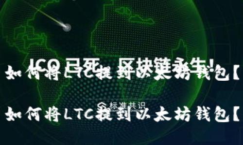 如何将LTC提到以太坊钱包？

如何将LTC提到以太坊钱包？