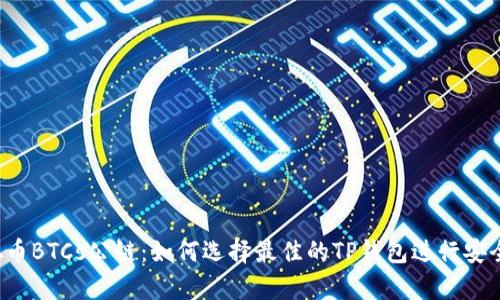 中本聪币BTCs公链：如何选择最佳的TP钱包进行安全存储？