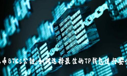 中本聪币BTCs公链：如何选择最佳的TP钱包进行安全存储？