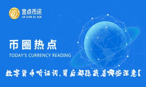 数字货币听证词，背后都隐藏着哪些深意？