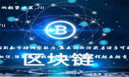 数字货币股票002488（新晨科技）是中国A股市场的一家上市公司，主要涉及智能硬件、物联网及数字货币相关业务。接下来，我们将深入探讨这只股票的特点、市场表现以及它与数字货币的关系，同时为投资者提供一些参考意见。

新晨科技公司概述

新晨科技成立于2001年，最初专注于计算机软件开发与销售，近年来随着数字货币的兴起，公司也开始探索相关业务。从传统行业向新兴的数字货币和区块链领域转型，新晨科技显然走在了时代的前沿。

数字货币的市场背景

在最近几年，数字货币已经成为投资者热议的话题。比特币、以太坊等虚拟货币的价格飞涨，吸引了大量的投资资本和关注。然而，伴随这种热潮而来的还有较大的风险，投资者需要对市场有清晰的认识。

数字货币市场不仅仅是一个投资工具，它还代表着一种新的价值交换方式和技术革命。相关技术的发展，包括区块链技术、智能合约等，正在改变金融市场的运作模式。

新晨科技如何与数字货币结合

作为一家涉及数字货币的上市公司，新晨科技的战略布局引起了市场的关注。它通过研发数字钱包、提供交易平台等方式，致力于为用户提供全方位的数字货币服务。这样的发展也让其股票002488逐渐走入了投资者的视野。

公司通过与数字货币相关的技术研发与应用，吸纳资本，拓宽业务范围，形成了自身的核心竞争优势。对于想在数字货币领域投资的人而言，新晨科技的股票无疑是一个值得考虑的选项。

002488股票的市场表现

回顾新晨科技002488的股票表现，在经历了初期的波动后，受益于数字货币市场的升温，股票价格逐步上涨。但需要注意的是，数字货币市场的不确定性也可能会对公司的股价产生一些影响。

从技术分析的角度来看，002488在过去一段时间内表现出一定的上涨趋势。投资者可以通过观察股价与市场热门话题的联动性，来判断其将来的发展机会。不过，股市的波动往往与外部因素密不可分，适时的风险管理是必要的。

影响股票价格的因素

在分析数字货币股票002488时，我们不能忽视多种影响因素。首先是市场的供需关系，数字货币的热度会直接影响到新晨科技的市场表现。其次，政策因素也是影响股票表现的重要方面。政府对数字货币的监管政策可能会对市场信心产生影响。

当然，还有公司内部的经营状况。例如，新晨科技的业绩表现、技术研发进展以及与其他企业的合作都可能对股票价格造成重要影响。一般来说，健康的财务状况和创新的能力都将为投资者带来信心。

新晨科技的未来展望

面对竞争激烈的市场环境，新晨科技如果能够不断进行技术创新并服务，保持与时俱进的步伐，未来的发展潜力还是非常大的。作为一家积极探索数字货币与区块链领域的企业，新晨科技的定位使其在数字经济快速发展的过程中占据了一席之地。

此外，公司针对数字货币的相关战略布局也显示出其对未来市场的信心。这种长远目标与清晰方向的设定，不仅能够指导公司日常运营，还会不断驱动其向上发展。投资者在关注短期股价波动的同时，也应关注公司的长期发展战略。

投资者的思考与建议

对于普通投资者来说，在考虑是否投资002488时，应牢记以下几点：

ul
  li保持理性：投资数字货币股票虽然机会多，但风险也不小。了解市场的基本面、技术面，并保持冷静的投资决策。/li
  li多元化投资：避免将所有资金全部投入单一股票，合理分散投资组合以降低风险。/li
  li关注政策动向：数字货币领域政策变化频繁，关注政策动态，以便更好地评估投资潜在风险。/li
  li做足功课：充分了解公司的基本面、行业趋势与市场环境，为自己制定合理的投资策略。/li
  li耐心持有：数字资产投资多数都是长期行为，对于短期波动保持耐心，关注公司的长期价值增值。/li
/ul

结语

总之，数字货币股票002488的前景与挑战并存。新晨科技作为这一领域的重要参与者，依托其技术创新和市场洞察能力，未来仍然潜藏着诸多可能性。然而，投资总是伴随着风险，了解并控制这些风险是投资者必须面对的课题。

对于数字货币的未来，没有人能够给出确切答案，但随着技术的不断进步与市场的成熟，我们有理由相信，像新晨科技这样的企业将发挥越来越重要的作用。

数字货币, 股票, 新晨科技, 002488, 投资分析/guanjianci  
结束语