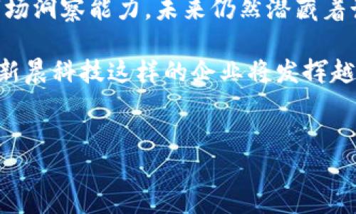 数字货币股票002488（新晨科技）是中国A股市场的一家上市公司，主要涉及智能硬件、物联网及数字货币相关业务。接下来，我们将深入探讨这只股票的特点、市场表现以及它与数字货币的关系，同时为投资者提供一些参考意见。

新晨科技公司概述

新晨科技成立于2001年，最初专注于计算机软件开发与销售，近年来随着数字货币的兴起，公司也开始探索相关业务。从传统行业向新兴的数字货币和区块链领域转型，新晨科技显然走在了时代的前沿。

数字货币的市场背景

在最近几年，数字货币已经成为投资者热议的话题。比特币、以太坊等虚拟货币的价格飞涨，吸引了大量的投资资本和关注。然而，伴随这种热潮而来的还有较大的风险，投资者需要对市场有清晰的认识。

数字货币市场不仅仅是一个投资工具，它还代表着一种新的价值交换方式和技术革命。相关技术的发展，包括区块链技术、智能合约等，正在改变金融市场的运作模式。

新晨科技如何与数字货币结合

作为一家涉及数字货币的上市公司，新晨科技的战略布局引起了市场的关注。它通过研发数字钱包、提供交易平台等方式，致力于为用户提供全方位的数字货币服务。这样的发展也让其股票002488逐渐走入了投资者的视野。

公司通过与数字货币相关的技术研发与应用，吸纳资本，拓宽业务范围，形成了自身的核心竞争优势。对于想在数字货币领域投资的人而言，新晨科技的股票无疑是一个值得考虑的选项。

002488股票的市场表现

回顾新晨科技002488的股票表现，在经历了初期的波动后，受益于数字货币市场的升温，股票价格逐步上涨。但需要注意的是，数字货币市场的不确定性也可能会对公司的股价产生一些影响。

从技术分析的角度来看，002488在过去一段时间内表现出一定的上涨趋势。投资者可以通过观察股价与市场热门话题的联动性，来判断其将来的发展机会。不过，股市的波动往往与外部因素密不可分，适时的风险管理是必要的。

影响股票价格的因素

在分析数字货币股票002488时，我们不能忽视多种影响因素。首先是市场的供需关系，数字货币的热度会直接影响到新晨科技的市场表现。其次，政策因素也是影响股票表现的重要方面。政府对数字货币的监管政策可能会对市场信心产生影响。

当然，还有公司内部的经营状况。例如，新晨科技的业绩表现、技术研发进展以及与其他企业的合作都可能对股票价格造成重要影响。一般来说，健康的财务状况和创新的能力都将为投资者带来信心。

新晨科技的未来展望

面对竞争激烈的市场环境，新晨科技如果能够不断进行技术创新并服务，保持与时俱进的步伐，未来的发展潜力还是非常大的。作为一家积极探索数字货币与区块链领域的企业，新晨科技的定位使其在数字经济快速发展的过程中占据了一席之地。

此外，公司针对数字货币的相关战略布局也显示出其对未来市场的信心。这种长远目标与清晰方向的设定，不仅能够指导公司日常运营，还会不断驱动其向上发展。投资者在关注短期股价波动的同时，也应关注公司的长期发展战略。

投资者的思考与建议

对于普通投资者来说，在考虑是否投资002488时，应牢记以下几点：

ul
  li保持理性：投资数字货币股票虽然机会多，但风险也不小。了解市场的基本面、技术面，并保持冷静的投资决策。/li
  li多元化投资：避免将所有资金全部投入单一股票，合理分散投资组合以降低风险。/li
  li关注政策动向：数字货币领域政策变化频繁，关注政策动态，以便更好地评估投资潜在风险。/li
  li做足功课：充分了解公司的基本面、行业趋势与市场环境，为自己制定合理的投资策略。/li
  li耐心持有：数字资产投资多数都是长期行为，对于短期波动保持耐心，关注公司的长期价值增值。/li
/ul

结语

总之，数字货币股票002488的前景与挑战并存。新晨科技作为这一领域的重要参与者，依托其技术创新和市场洞察能力，未来仍然潜藏着诸多可能性。然而，投资总是伴随着风险，了解并控制这些风险是投资者必须面对的课题。

对于数字货币的未来，没有人能够给出确切答案，但随着技术的不断进步与市场的成熟，我们有理由相信，像新晨科技这样的企业将发挥越来越重要的作用。

数字货币, 股票, 新晨科技, 002488, 投资分析/guanjianci  
结束语