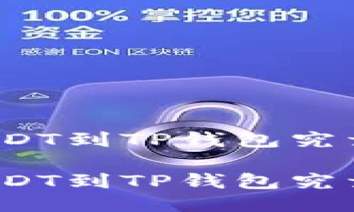 从币安提USDT到TP钱包究竟需要多久？

从币安提USDT到TP钱包究竟需要多久？