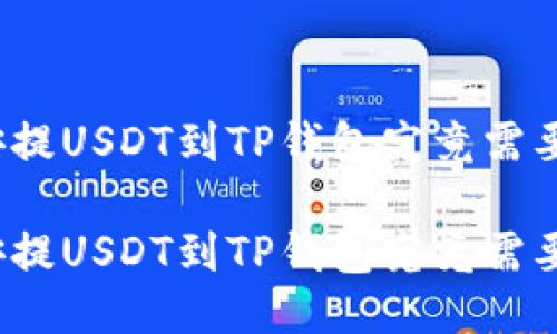 从币安提USDT到TP钱包究竟需要多久？

从币安提USDT到TP钱包究竟需要多久？