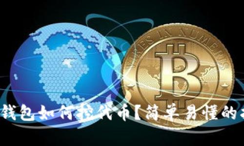 t p钱包如何挖代币？简单易懂的指南