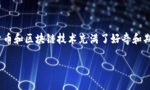 大学数字货币专业是一个日益受到关注的热门领域，许多学生和在职人员都对未来的数字货币和区块链技术充满了好奇和期待。但是，对于一些年轻人来说，选择这个专业是否明智呢？以下是我们将要讨论的一些内容。

大学数字货币专业是未来的趋势吗？