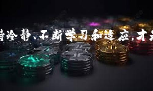数字货币的涨跌总是牵动着众多投资者的心，最近，数字货币市场再度出现了较大的波动，今天更是迎来了一次令人瞩目的大跌。许多投资者纷纷在社交媒体上讨论这一情况，甚至有一些人恐惧地看着自己的投资账户，心中充满了疑问：是什么原因导致今天的数字货币大跌呢？我们不妨来详细分析一下。

数字货币市场现状

首先，了解数字货币市场的动态是十分重要的。数字货币，作为一个新兴的金融领域，具有极高的波动性，这在很大程度上源自其市场的相对年轻和不稳定。今天的市场大跌，很可能是受到多方面因素的影响。比如，全球经济形势的变化、政策的调整、市场情绪的波动等等，都是不可忽视的因素。

导致大跌的主要原因

今天的数字货币大跌，首先可以归因于一些负面的新闻。例如，某大型交易所发布了其安全漏洞相关的信息，引发了投资者的恐慌，导致大量抛售。同时，某些国家对数字货币的监管政策进一步收紧，也使得市场承受了更多的压力。

接下来，市场心理的因素也是导致此次跌幅的重要原因。数字货币市场的参与者通常具有较强的情绪化，尤其是在遭遇重大消息时，大众普遍会表现出从众心理。这样一来，当出现抛售潮时，恐慌情绪就会蔓延，进一步加剧了市场的跌势。

市场将如何反应？

当然，任何市场都会有起伏，而数字货币市场也不例外。尽管今天出现了大跌，但这并不意味着未来也会如此。许多投资者可能会在这次大跌中寻找机会，反而选择在低点吸纳更多的资产。此外，市场的回暖也并不是不可能的，毕竟，从历史上来看，许多次因消息冲击导致的市场波动，往往都会在短期后恢复，甚至出现反弹。

如何应对数字货币的波动

面对如此波动的市场，作为投资者，我们应该如何应对呢？首先，最重要的一点是要保持冷静。无论大盘走势如何，我们都应该有自己的投资策略，避免跟随市场情绪盲目操作。很多经验丰富的投资者早已形成自己的风险控制机制，能够在市场波动时采取适当的措施来保护自身资产。

其次，了解市场动态，保持对市场的敏感度也至关重要。关注行业新闻、政策变化及市场走势，这不仅有助于我们判断市场的走向，也能让我们对潜在风险有更清晰的认识。

对未来的展望

展望未来，尽管今日的跌幅让人担忧，但数字货币作为一种全新的资产配置方式，其潜力仍然是巨大的。随着越来越多的人加入这个市场，相关的基础设施和服务也在不断完善，从长远来看，数字货币仍有很大的发展空间。

当然，投资者在此过程中，也需要与时俱进，学习新的知识，提升自己的投资能力。有时候，数字货币的波动不仅是风险，更是一种财富增值的机会。只要我们能够理性面对市场的起伏，适时做出明智的决策，终究会在这片波动频繁的投资领域中找到自己的路。今天的跌势虽然让人担心，但也许明天就是反弹的开始。

结语

总之，今天的数字货币大跌再次让我们看到了市场的无常。作为投资者，我们需要提高自身的金融素养，理性看待市场波动。无论市场如何变化，保持冷静、不断学习和适应，才是真正获得成功的关键。

今天数字货币大跌，背后有什么深层原因？