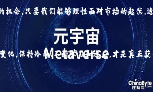 数字货币的涨跌总是牵动着众多投资者的心，最近，数字货币市场再度出现了较大的波动，今天更是迎来了一次令人瞩目的大跌。许多投资者纷纷在社交媒体上讨论这一情况，甚至有一些人恐惧地看着自己的投资账户，心中充满了疑问：是什么原因导致今天的数字货币大跌呢？我们不妨来详细分析一下。

数字货币市场现状

首先，了解数字货币市场的动态是十分重要的。数字货币，作为一个新兴的金融领域，具有极高的波动性，这在很大程度上源自其市场的相对年轻和不稳定。今天的市场大跌，很可能是受到多方面因素的影响。比如，全球经济形势的变化、政策的调整、市场情绪的波动等等，都是不可忽视的因素。

导致大跌的主要原因

今天的数字货币大跌，首先可以归因于一些负面的新闻。例如，某大型交易所发布了其安全漏洞相关的信息，引发了投资者的恐慌，导致大量抛售。同时，某些国家对数字货币的监管政策进一步收紧，也使得市场承受了更多的压力。

接下来，市场心理的因素也是导致此次跌幅的重要原因。数字货币市场的参与者通常具有较强的情绪化，尤其是在遭遇重大消息时，大众普遍会表现出从众心理。这样一来，当出现抛售潮时，恐慌情绪就会蔓延，进一步加剧了市场的跌势。

市场将如何反应？

当然，任何市场都会有起伏，而数字货币市场也不例外。尽管今天出现了大跌，但这并不意味着未来也会如此。许多投资者可能会在这次大跌中寻找机会，反而选择在低点吸纳更多的资产。此外，市场的回暖也并不是不可能的，毕竟，从历史上来看，许多次因消息冲击导致的市场波动，往往都会在短期后恢复，甚至出现反弹。

如何应对数字货币的波动

面对如此波动的市场，作为投资者，我们应该如何应对呢？首先，最重要的一点是要保持冷静。无论大盘走势如何，我们都应该有自己的投资策略，避免跟随市场情绪盲目操作。很多经验丰富的投资者早已形成自己的风险控制机制，能够在市场波动时采取适当的措施来保护自身资产。

其次，了解市场动态，保持对市场的敏感度也至关重要。关注行业新闻、政策变化及市场走势，这不仅有助于我们判断市场的走向，也能让我们对潜在风险有更清晰的认识。

对未来的展望

展望未来，尽管今日的跌幅让人担忧，但数字货币作为一种全新的资产配置方式，其潜力仍然是巨大的。随着越来越多的人加入这个市场，相关的基础设施和服务也在不断完善，从长远来看，数字货币仍有很大的发展空间。

当然，投资者在此过程中，也需要与时俱进，学习新的知识，提升自己的投资能力。有时候，数字货币的波动不仅是风险，更是一种财富增值的机会。只要我们能够理性面对市场的起伏，适时做出明智的决策，终究会在这片波动频繁的投资领域中找到自己的路。今天的跌势虽然让人担心，但也许明天就是反弹的开始。

结语

总之，今天的数字货币大跌再次让我们看到了市场的无常。作为投资者，我们需要提高自身的金融素养，理性看待市场波动。无论市场如何变化，保持冷静、不断学习和适应，才是真正获得成功的关键。

今天数字货币大跌，背后有什么深层原因？