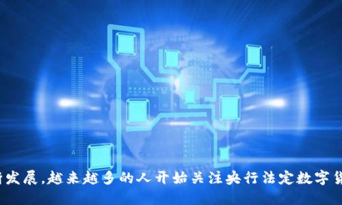 中央银行法定数字货币（CBDC）的推出无疑是近年来金融科技领域的一大热门话题。随着数字经济的不断发展，越来越多的人开始关注央行法定数字货币的相关信息，尤其是在如何下载和使用这一新兴金融工具方面。那么，如何下载央行法定数字货币APP？