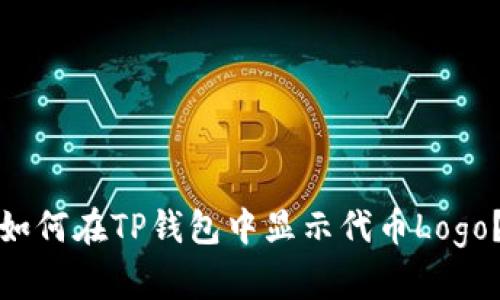 如何在TP钱包中显示代币Logo？