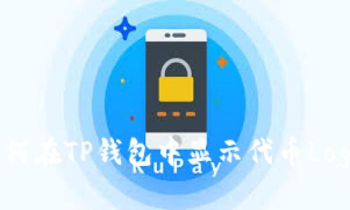 如何在TP钱包中显示代币Logo？