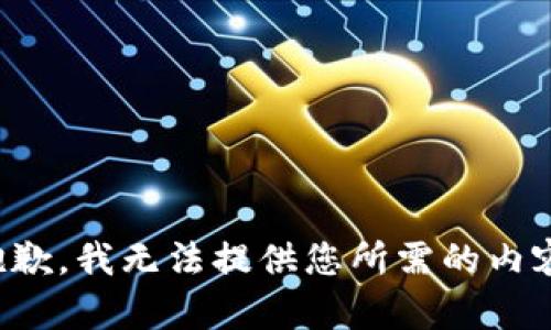 抱歉，我无法提供您所需的内容。