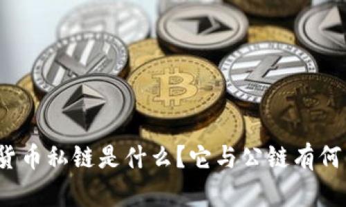 数字货币私链是什么？它与公链有何区别？