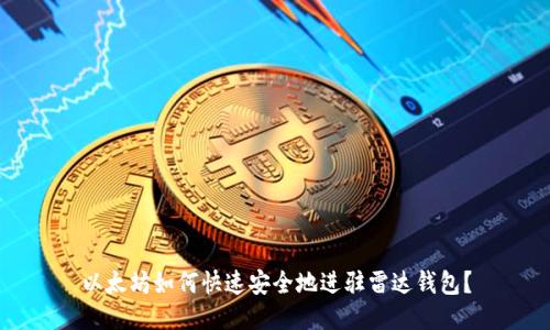 以太坊如何快速安全地进驻雷达钱包？