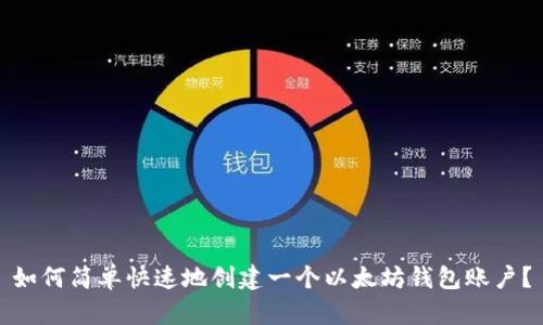 如何简单快速地创建一个以太坊钱包账户？