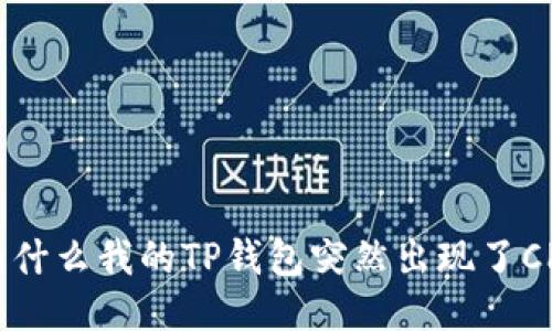 : 为什么我的TP钱包突然出现了CP币？