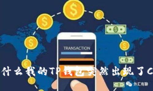 : 为什么我的TP钱包突然出现了CP币？