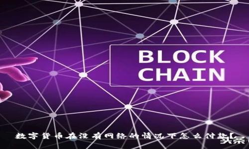 数字货币在没有网络的情况下怎么付款？