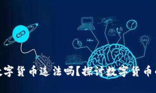 在线兑换数字货币违法吗？探讨数字货币的法律地位