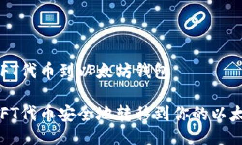 如何提NFT代币到以太坊钱包

如何将NFT代币安全地转移到你的以太坊钱包？
