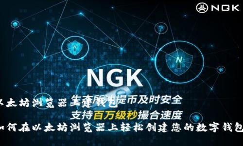 以太坊浏览器上建钱包

如何在以太坊浏览器上轻松创建您的数字钱包？