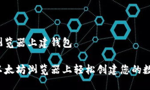 以太坊浏览器上建钱包

如何在以太坊浏览器上轻松创建您的数字钱包？