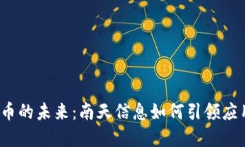 数字货币的未来：南天信息如何引领应用潮流？