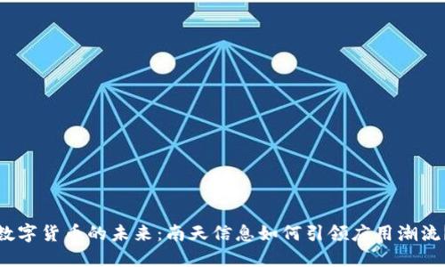 数字货币的未来：南天信息如何引领应用潮流？
