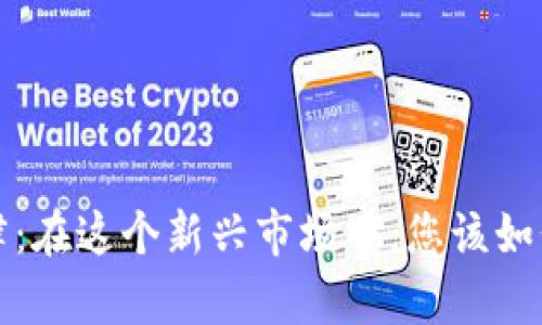  数字货币相关法律：在这个新兴市场中，您该如何保护自己的权益？