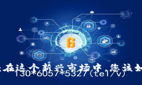  数字货币相关法律：在这个新兴市场中，您该如何保护自己的权益？