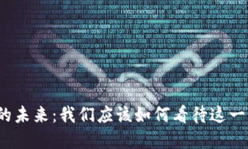 数字货币的未来：我们应该如何看待这一新兴趋势？