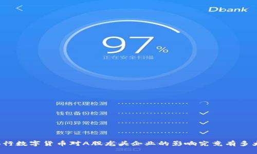 央行数字货币对A股龙头企业的影响究竟有多大？