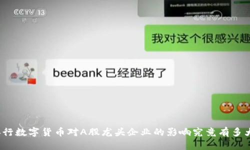 央行数字货币对A股龙头企业的影响究竟有多大？