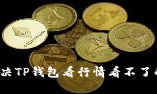 如何解决TP钱包看行情看不了的问题？