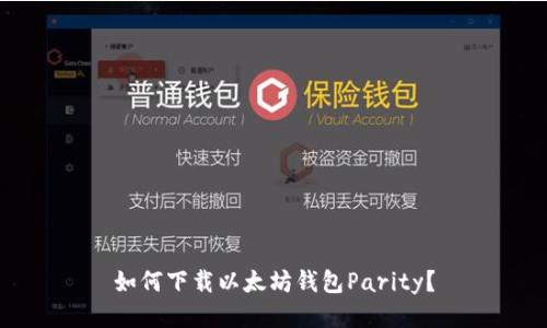 如何下载以太坊钱包Parity？